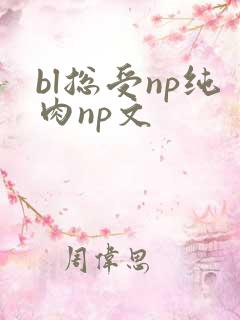 bl总受np纯肉np文
