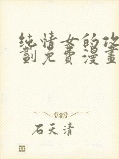 纯情女的攻略计划免费漫画