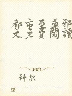 都市至尊邪医全文免费阅读