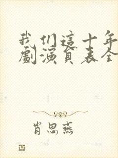 我们这十年电视剧演员表全部