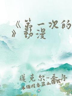 《第一次的人妻》动漫