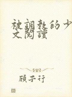 被调教的少妇全文阅读