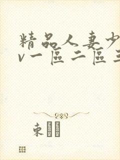 精品人妻少妇av一区二区三区