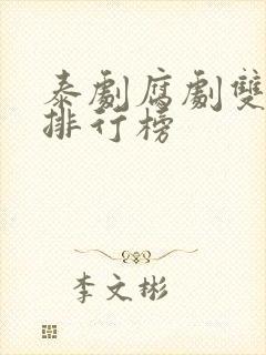 泰剧腐剧双男主排行榜