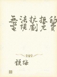 无法抗拒的谎言电视剧免费观看