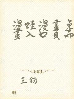 漫蛙漫画免费漫画入口页面