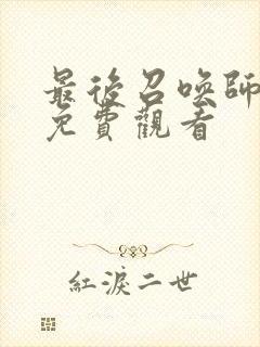 最后召唤师动漫免费观看