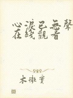 心泪已无声短剧在线观看