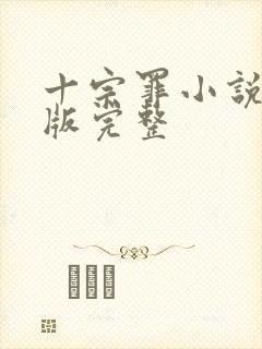 十宗罪小说未删版完整