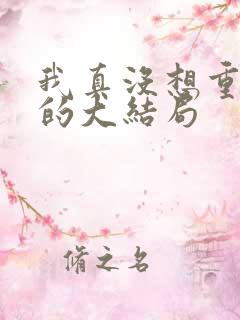 我真没想重生啊的大结局