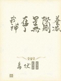 我在星际养崽成神了无删减全文
