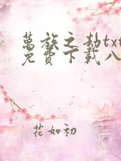 万族之劫txt免费下载八零电子书