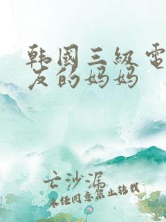 韩国三级电影朋友的妈妈