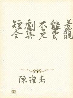 短剧不能惹的她全集免费观看