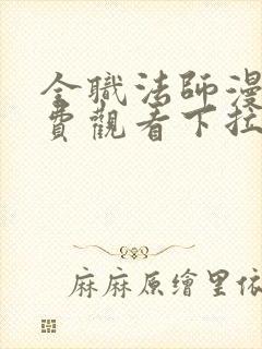 全职法师漫画免费观看下拉式六漫画