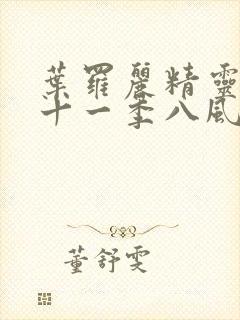 叶罗丽精灵梦第十一季八风结局