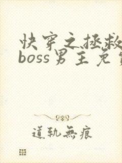 快穿之拯救黑化boss男主免费小说