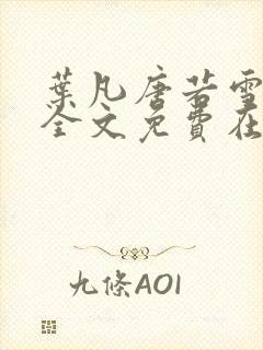 叶凡唐若雪小说全文免费在线阅读