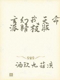 玄幻我天命大反派精校版