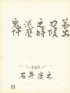 鬼灭之刃第六季什么时候出