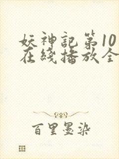 妖神记第10季在线播放全集