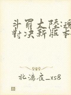 斗罗大陆:魂师对决新版本