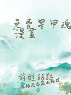 免费星甲魂将传 漫画