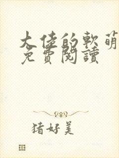 大佬的软萌娇妻免费阅读