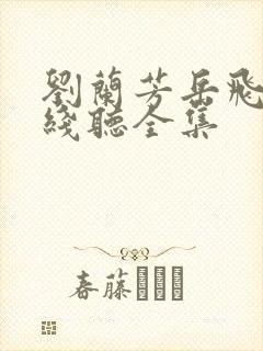 刘兰芳岳飞传在线听全集