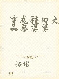 穿成种田文的极品恶婆婆