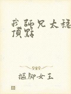 我师兄太稳健了顶点