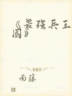 《最强兵王在三国》
