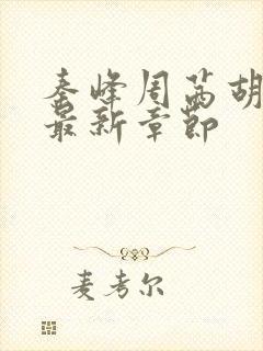 秦峰周茜胡佳芸最新章节