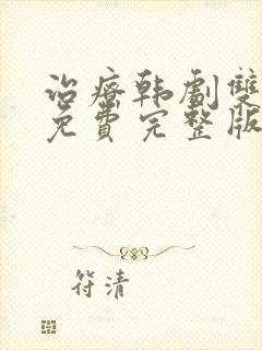 治疗韩剧双男主免费完整版