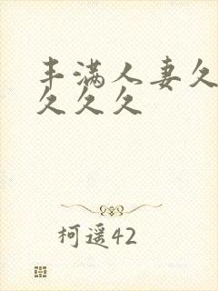 丰满人妻久久久久久久