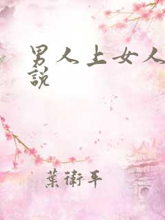 男人上女人的小说