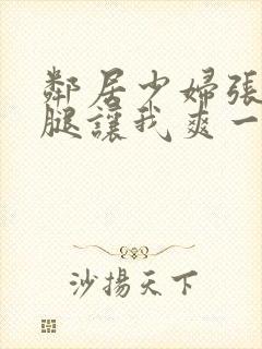 邻居少妇张开双腿让我爽一夜db