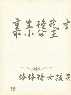 重生后我才是乖乖小公主