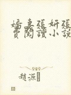 娇妻张妍张伟免费阅读小说