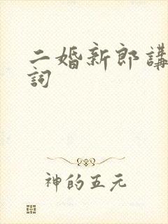 二婚新郎讲话台词