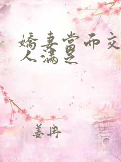 娇妻当面交换黑人满足