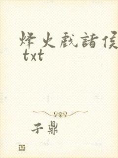 烽火戏诸侯剑来 txt