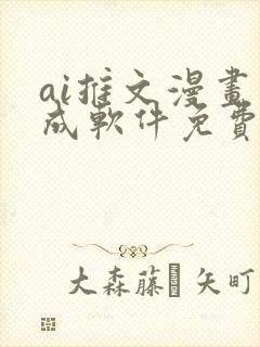 ai推文漫画生成软件免费