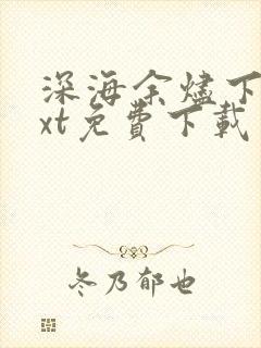 深海余烬下载txt免费下载