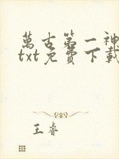 万古第一神小说txt免费下载