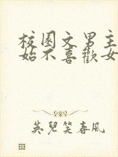 校园文男主一开始不喜欢女主