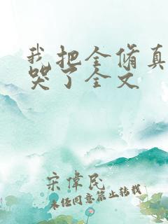 我把全修真界卷哭了全文