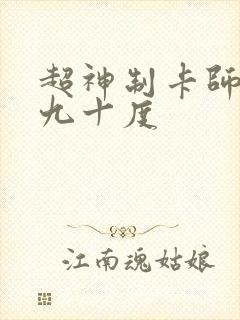 超神制卡师零下九十度
