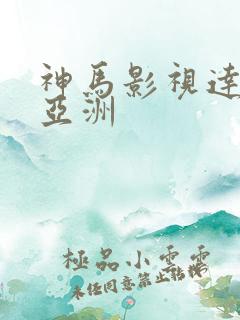 神马影视达达兔亚洲