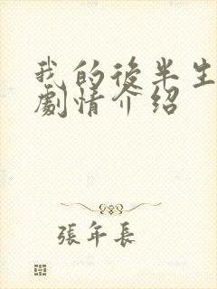 我的后半生简介剧情介绍